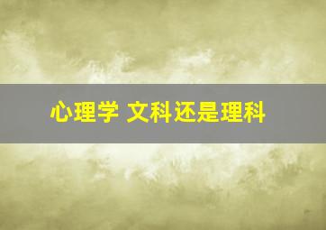 心理学 文科还是理科